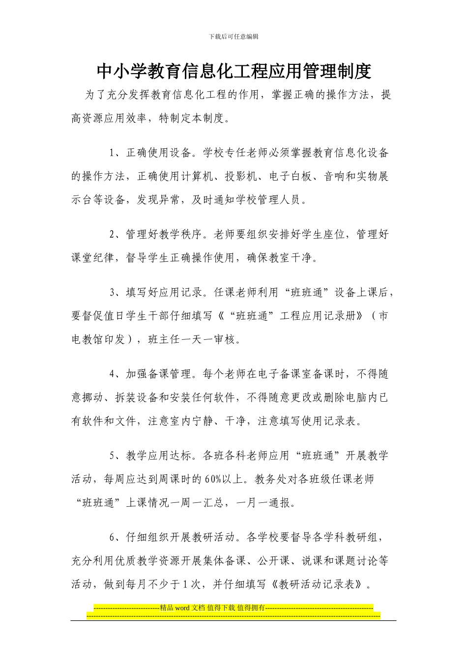 中学教育信息化工程应用管理制度_第1页