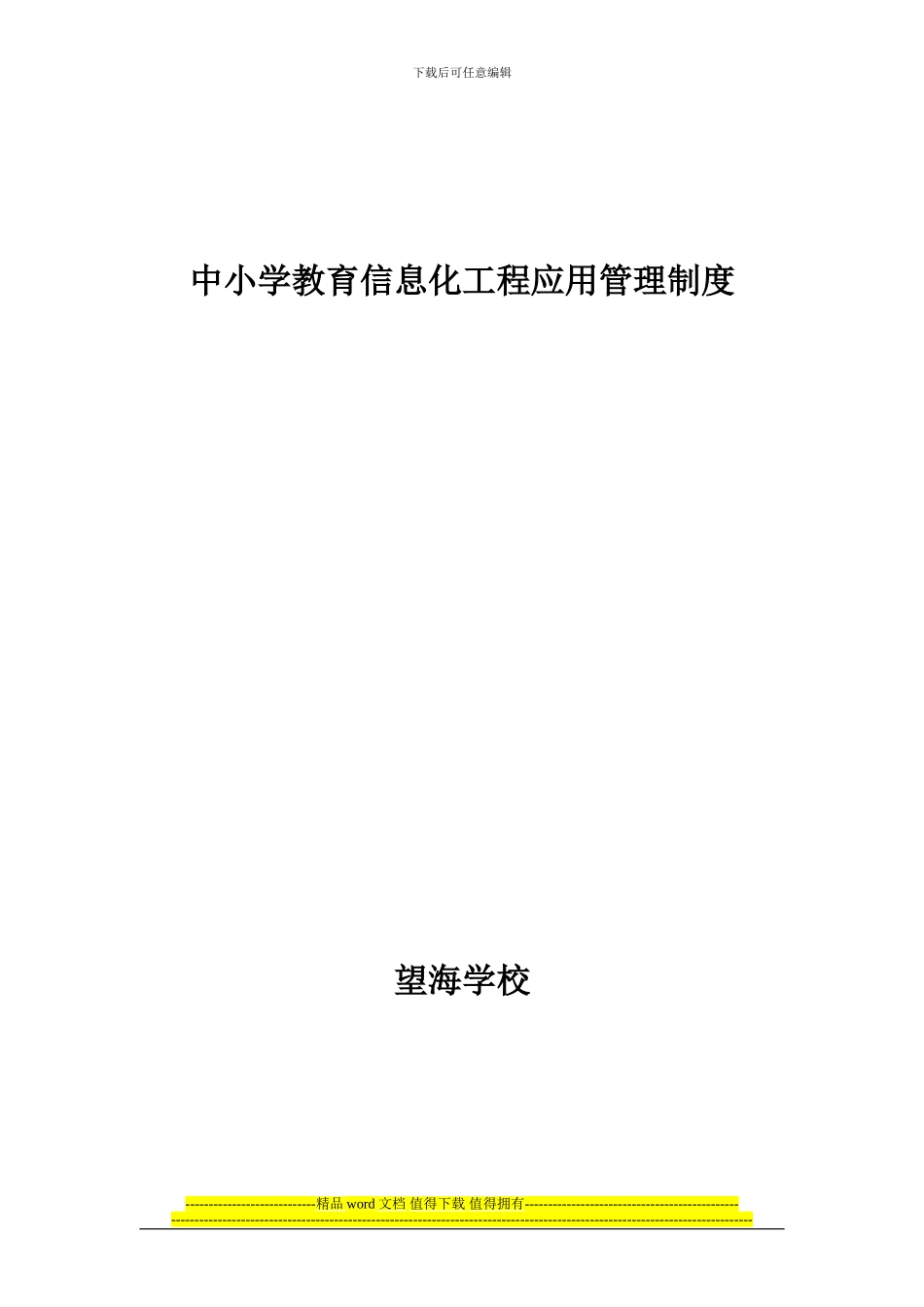 中学教育信息化工程应用管理制度_第3页