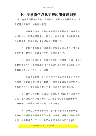 中学教育信息化工程应用管理制度