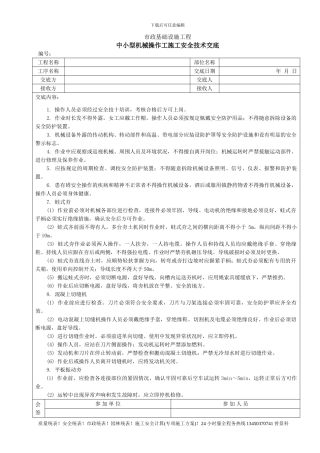 中小型机械操作工施工安全技术交底