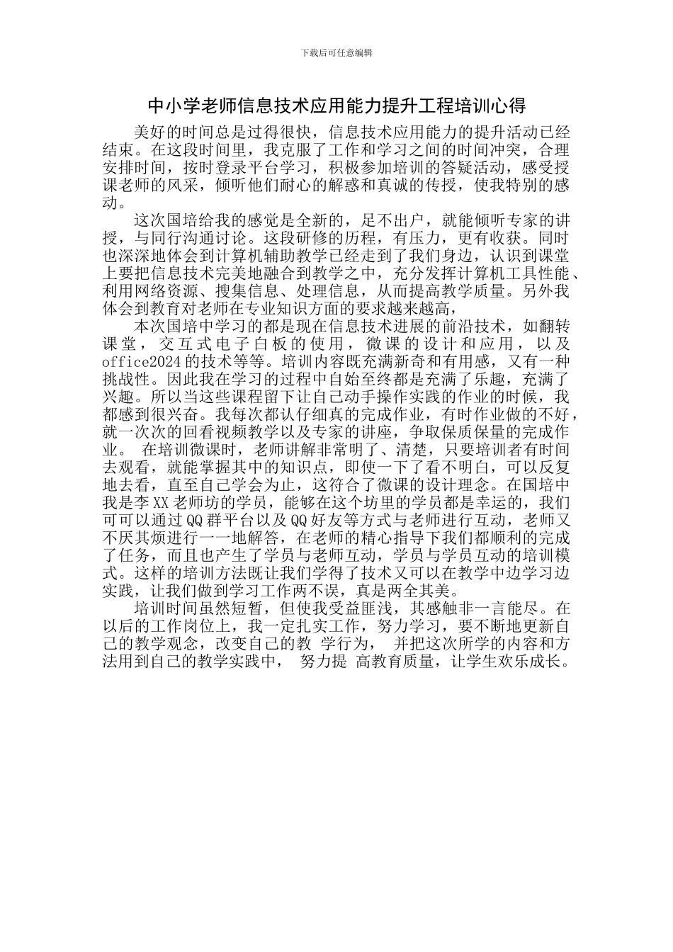 中小学教师信息技术应用能力提升工程培训心得_第1页