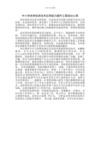 中小学教师信息技术应用能力提升工程培训心得