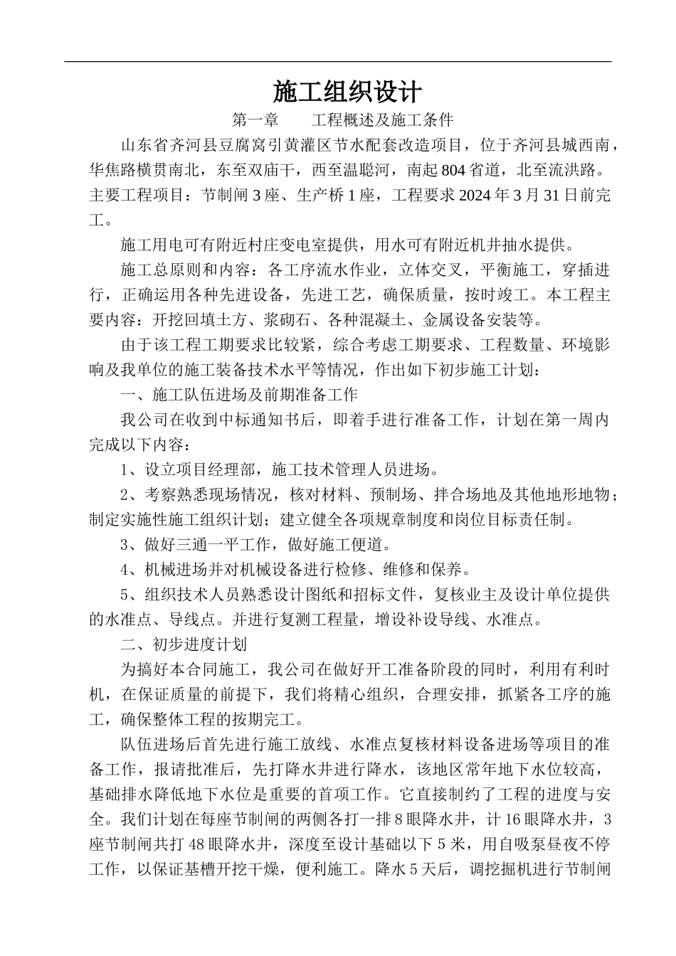 中小型灌区节水配套改造施工组织设计_第1页
