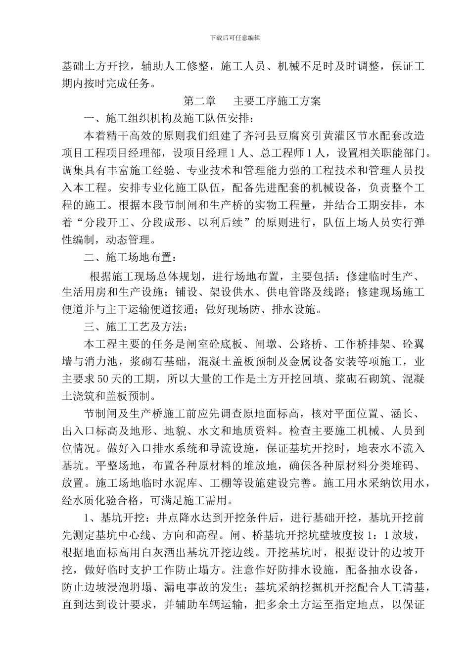 中小型灌区节水配套改造施工组织设计_第2页