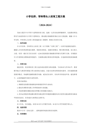 中小学名师.学科带头人培养工程方案