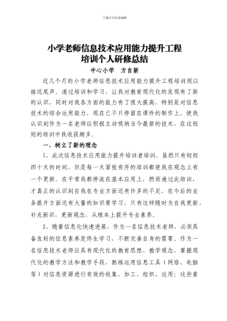 中小学教师信息技术应用能力提升工程培训总结