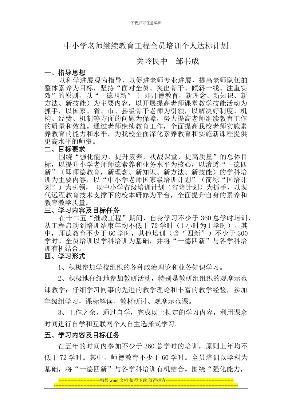 中小学教师继续教育工程全员培训个人达计划_第1页
