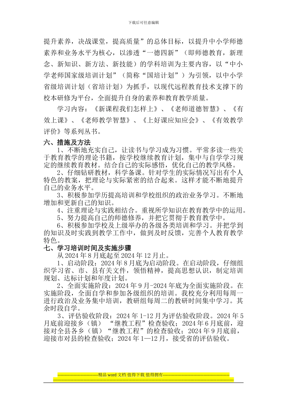 中小学教师继续教育工程全员培训个人达计划_第2页