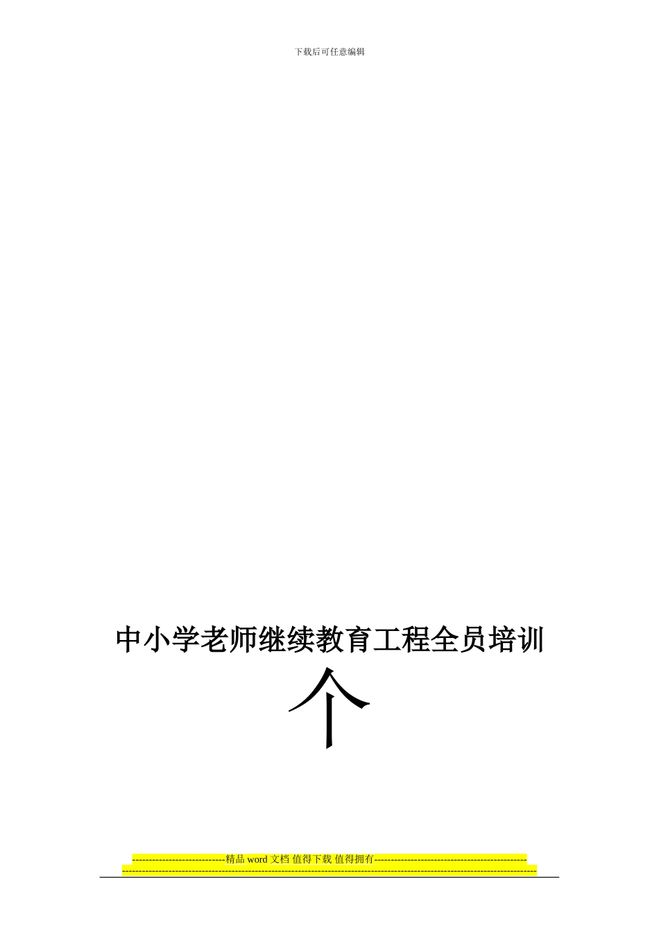 中小学教师继续教育工程全员培训个人达计划_第3页