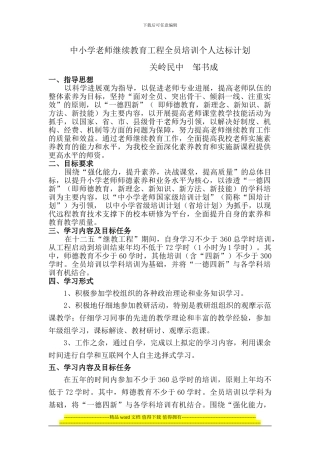 中小学教师继续教育工程全员培训个人达计划