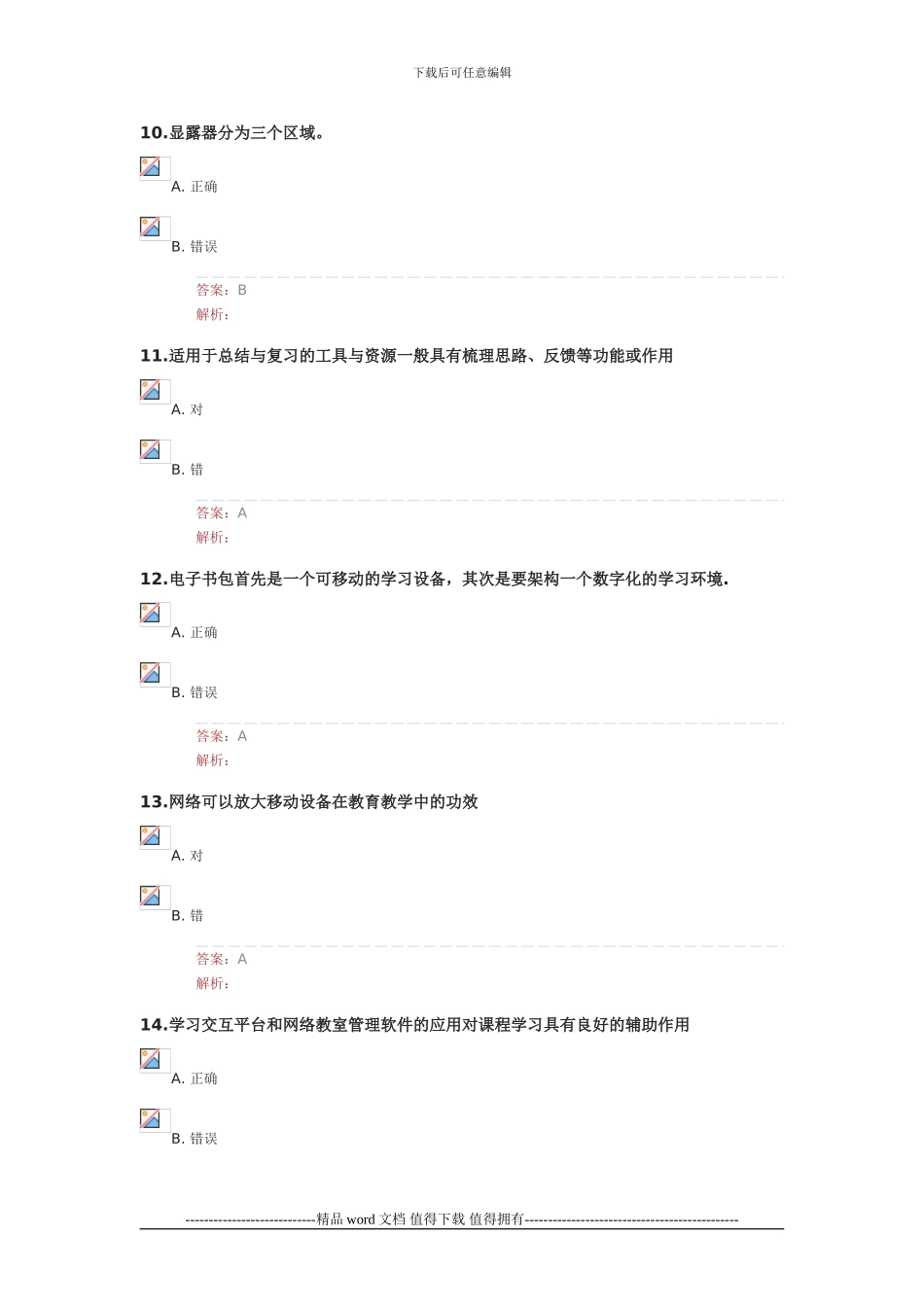 中小学教师信息技术应用能力提升工程项目试题_第3页