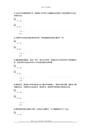 中小学教师信息技术应用能力提升工程项目试题