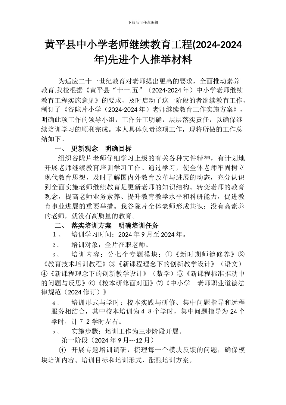 中小学教师继续教育工程个人推荐材料_第1页