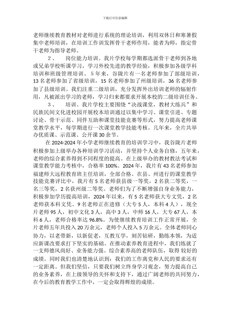 中小学教师继续教育工程个人推荐材料_第3页