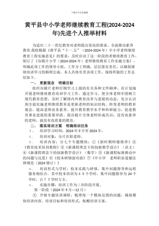 中小学教师继续教育工程个人推荐材料