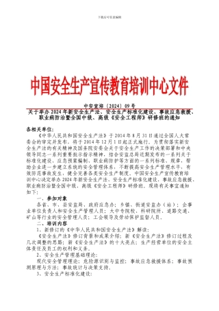中安宣培﹝2024﹞9号安全工程师