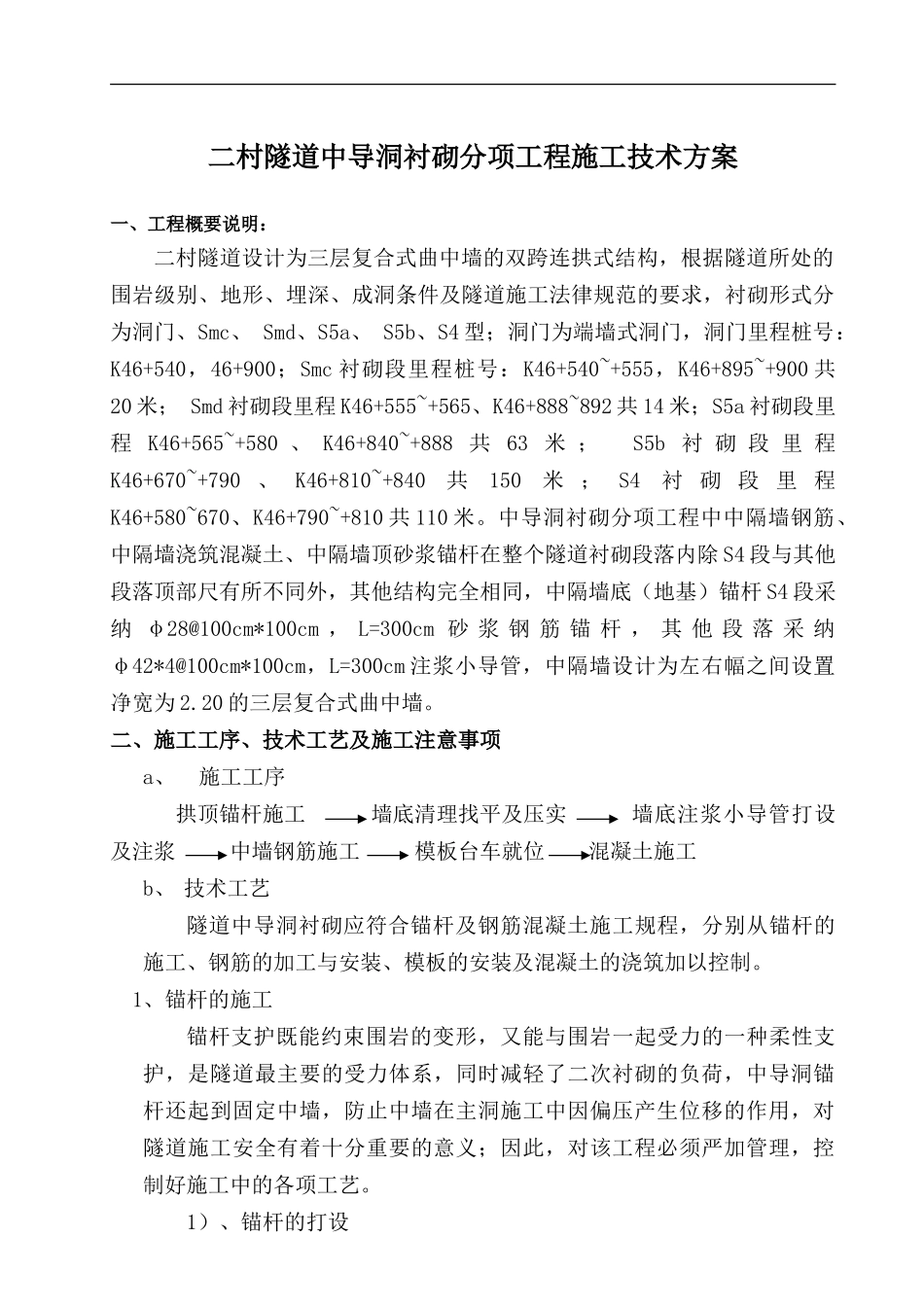 中导洞衬砌施工技术方案_第1页