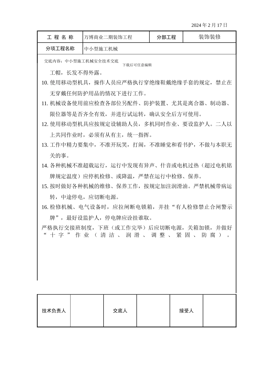 中小型施工机械安全技术交底_第2页