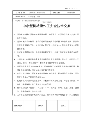 中小型施工机械安全技术交底
