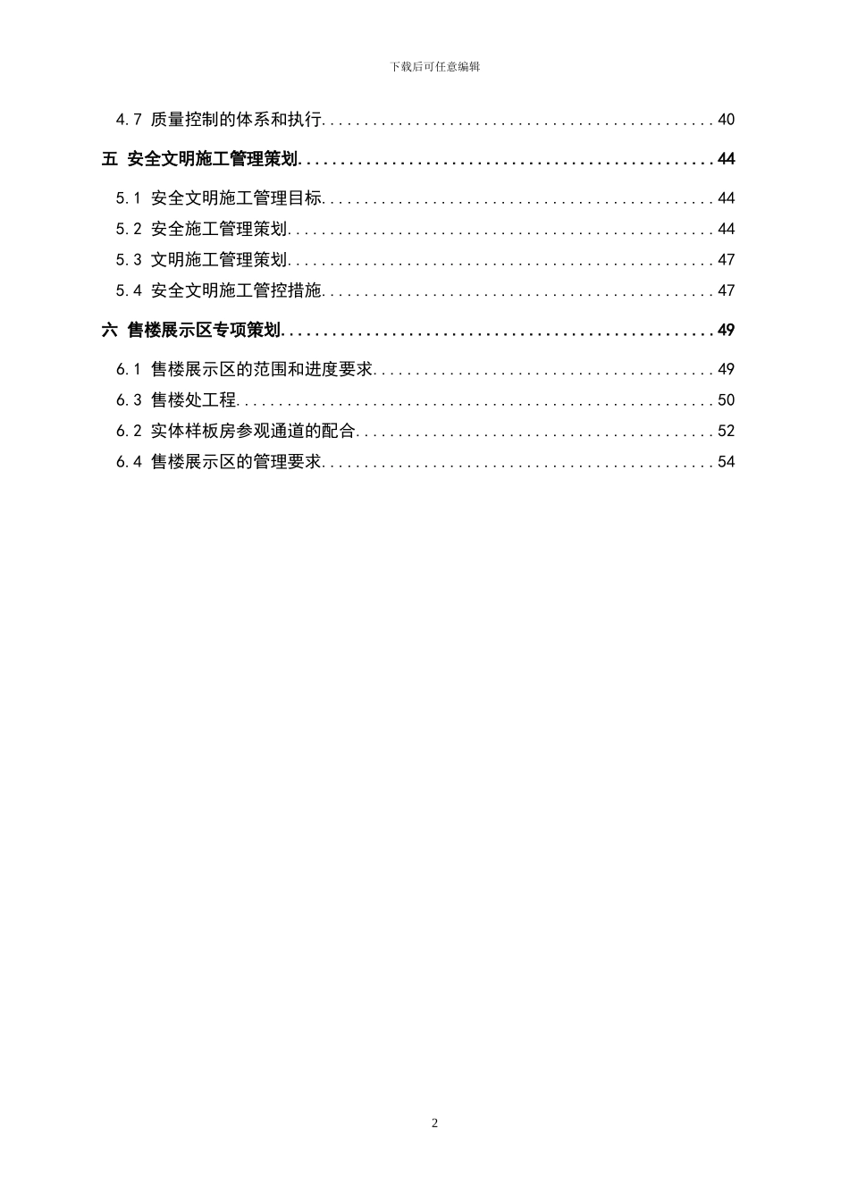 中山君华新城七区工程管理策划_第2页