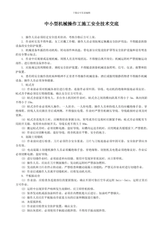 中小型机械操作工施工安全技术交底-2