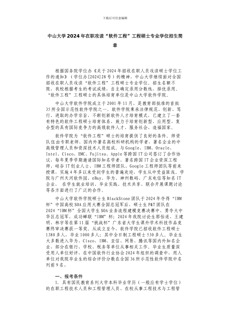 中山大学2024年在职攻读“软件工程”工程硕士专业学位招生简章_第1页