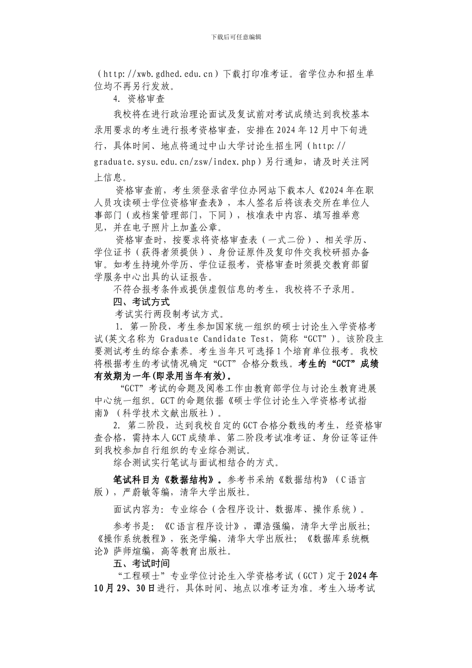 中山大学2024年在职攻读“软件工程”工程硕士专业学位招生简章_第3页