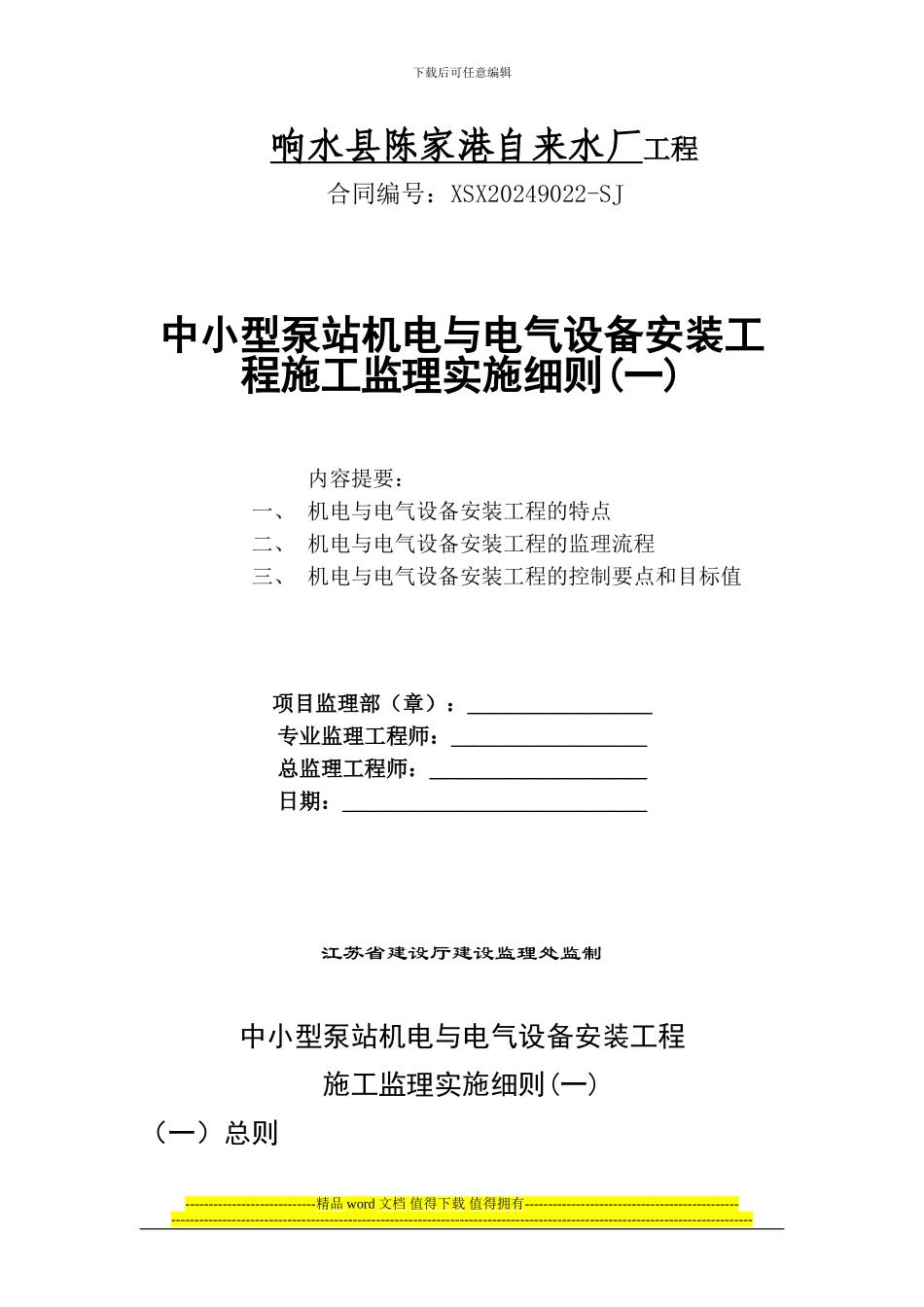 中小型泵站机电与电气设备安装工程施工监理实施细则_第1页