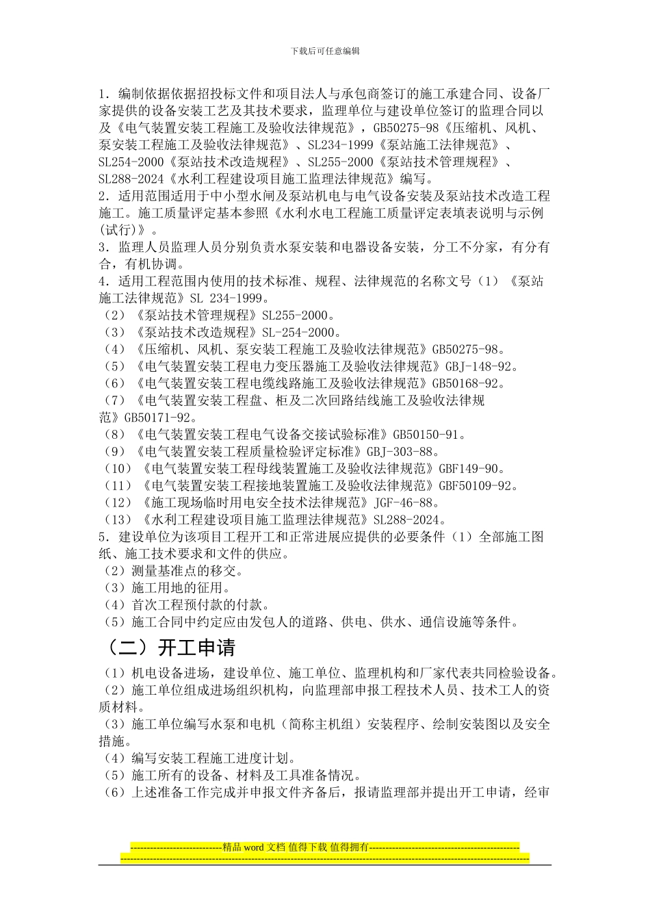 中小型泵站机电与电气设备安装工程施工监理实施细则_第2页