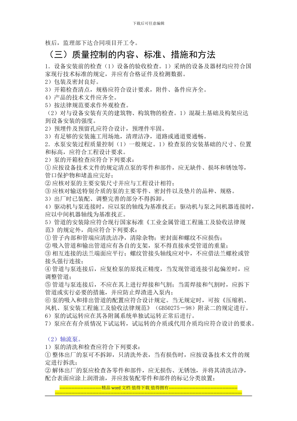 中小型泵站机电与电气设备安装工程施工监理实施细则_第3页