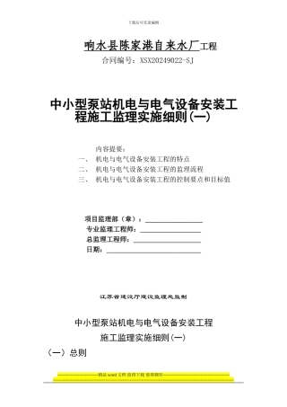 中小型泵站机电与电气设备安装工程施工监理实施细则
