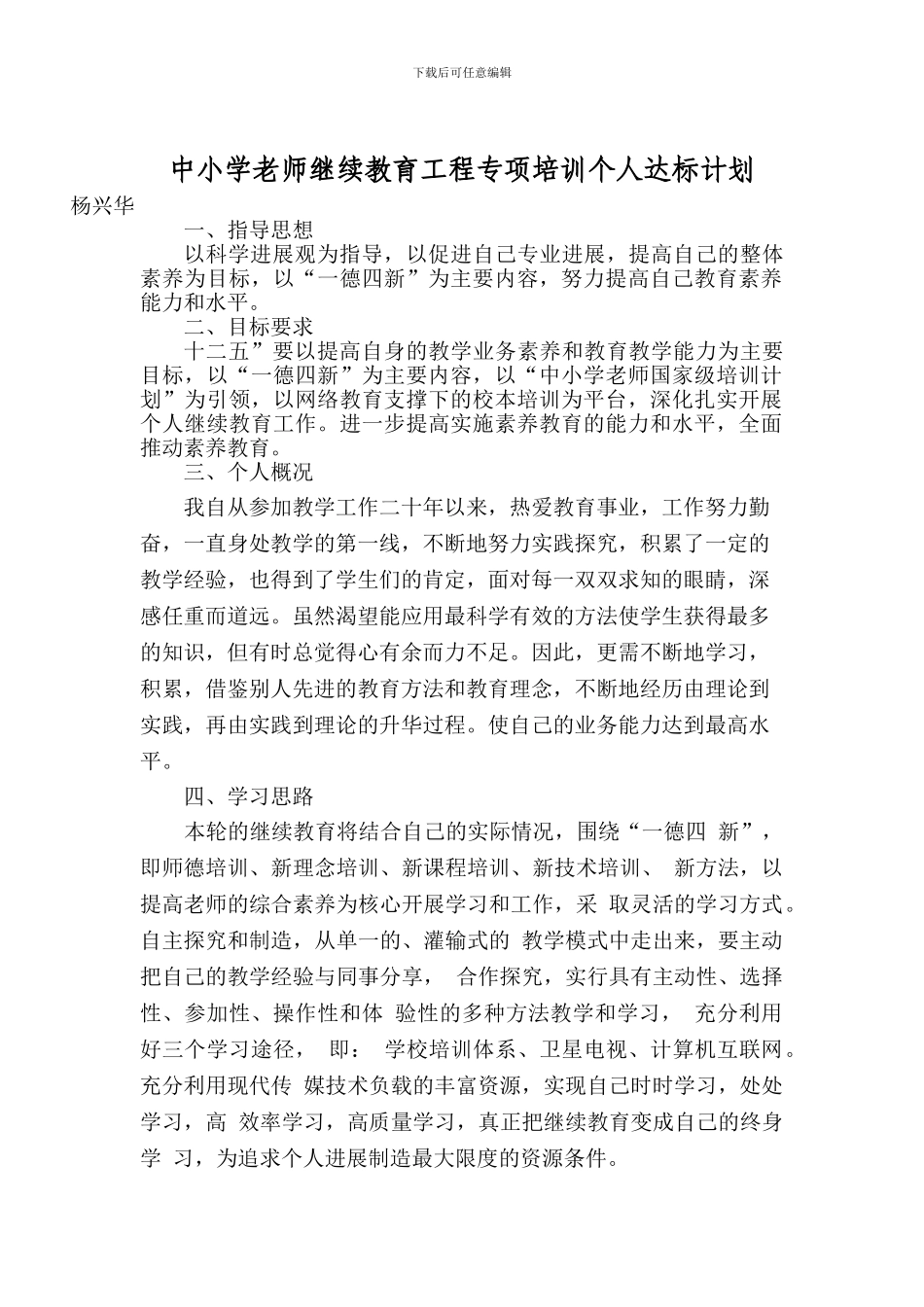 中小学教师继续教育工程专项培训个人达标计划_第1页