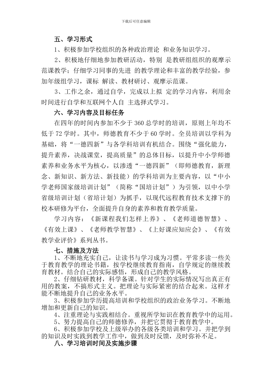 中小学教师继续教育工程专项培训个人达标计划_第2页