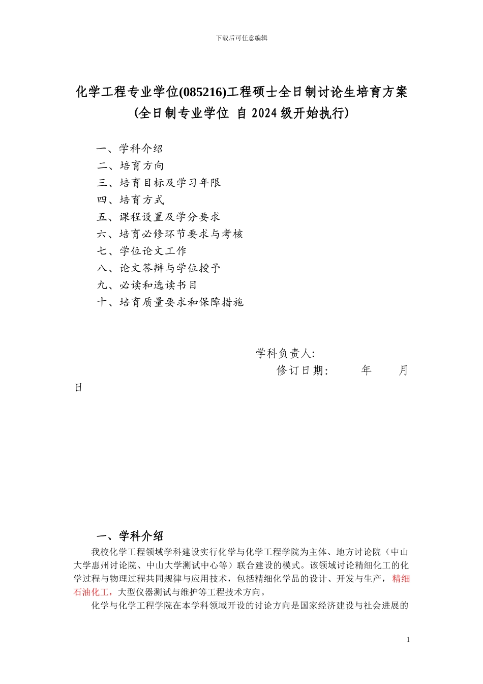 中山大学化学工程专业学位工程硕士培养方案_第1页