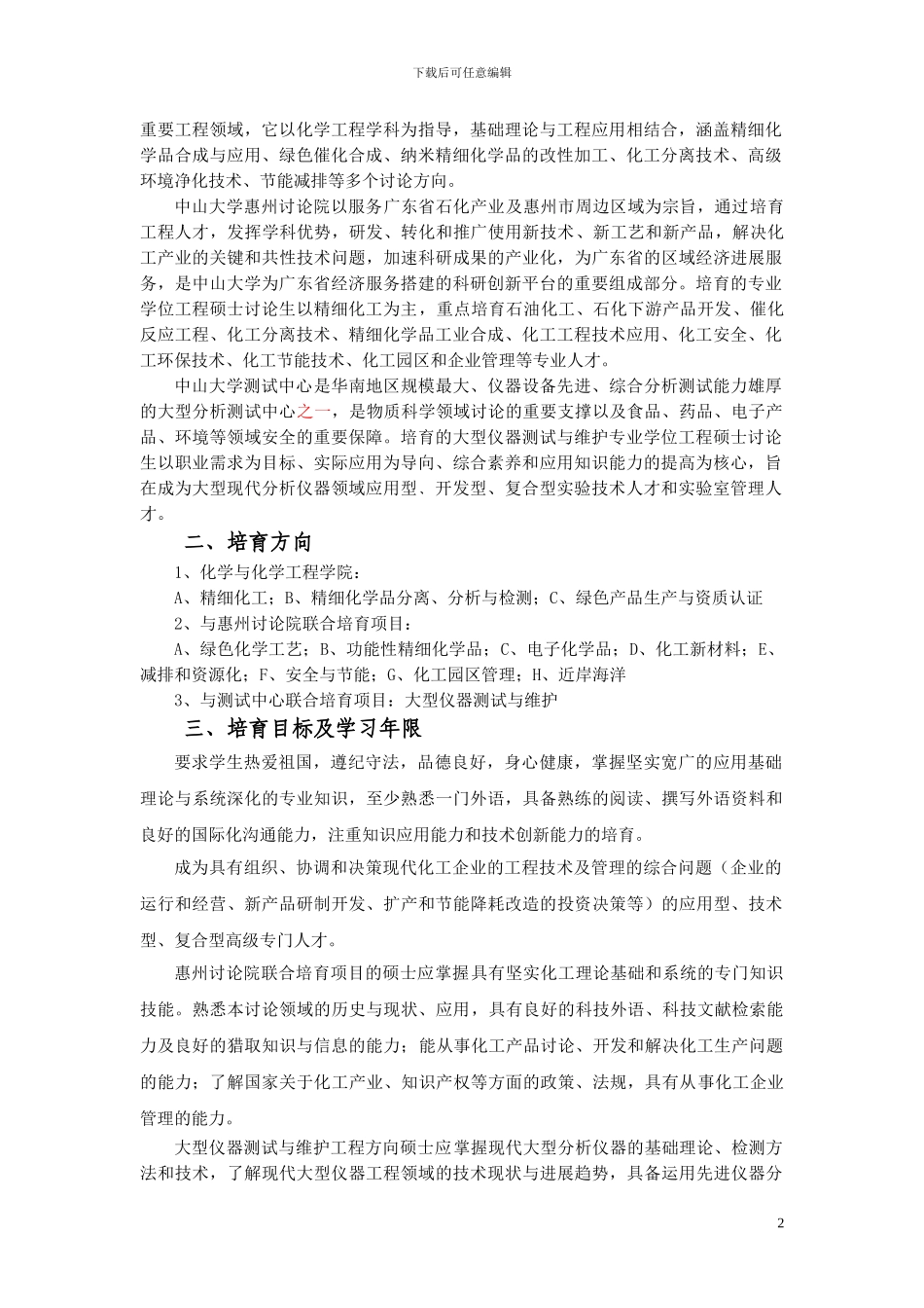 中山大学化学工程专业学位工程硕士培养方案_第2页