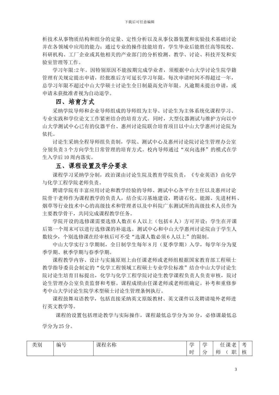中山大学化学工程专业学位工程硕士培养方案_第3页