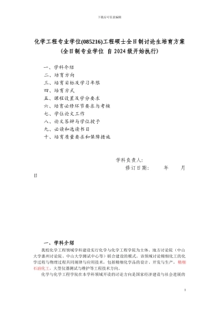 中山大学化学工程专业学位工程硕士培养方案