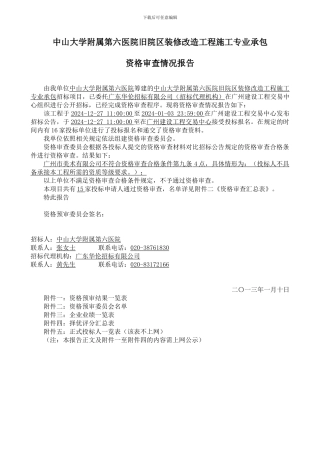 中山大学附属第六医院旧院区装修改造工程施工专业承包