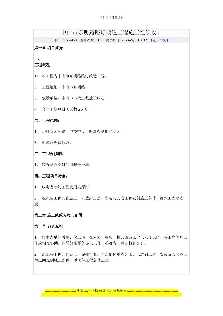 中山市东明路路灯改造工程施工组织设计_第1页