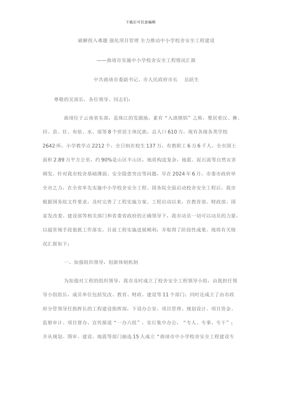中小学校舍安全工程讲话稿_第1页
