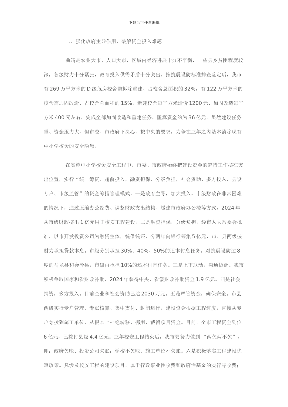 中小学校舍安全工程讲话稿_第3页