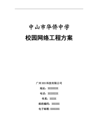 中山市华侨中学校园网络工程方案