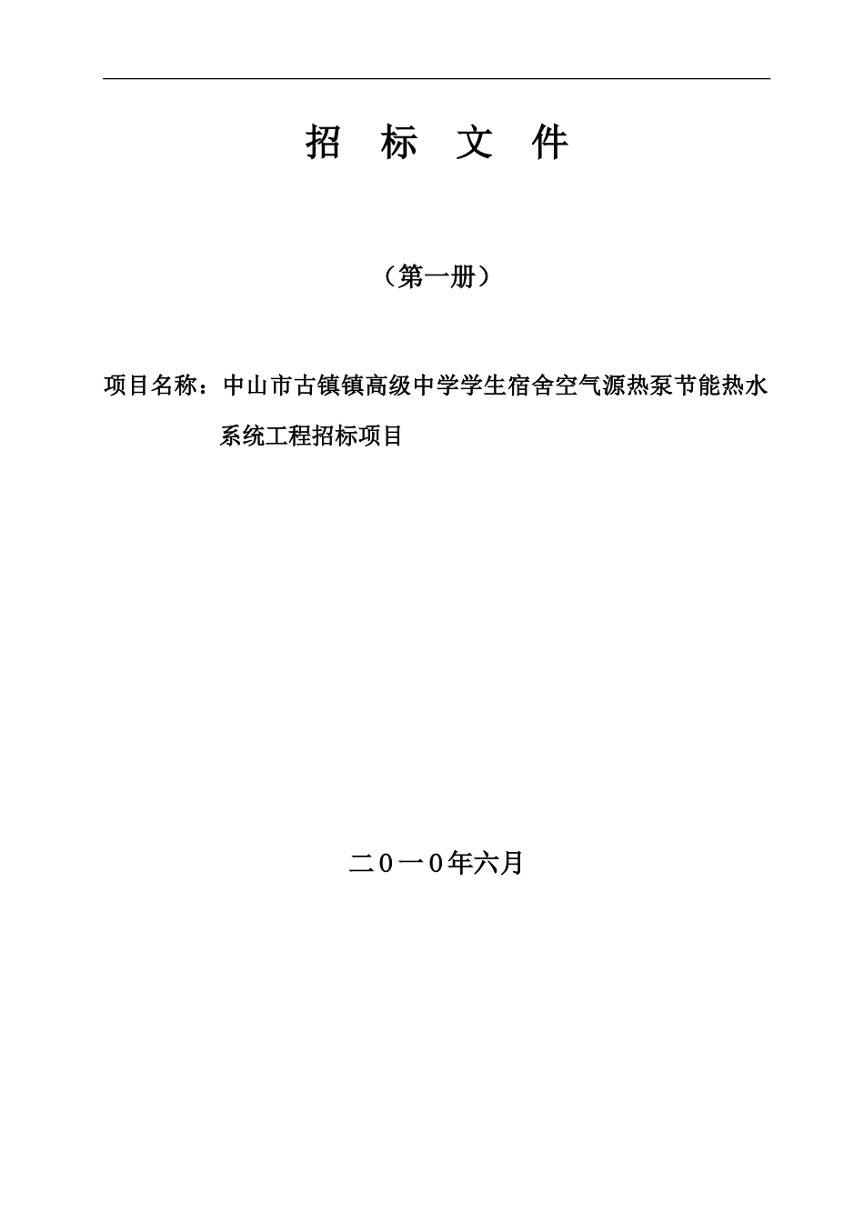 中山市古镇镇高级中学学生宿舍空气源热泵节能热水系统工程招标项目_第2页
