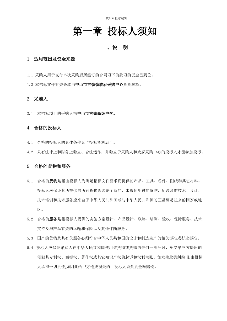 中山市古镇镇高级中学学生宿舍空气源热泵节能热水系统工程招标项目_第3页