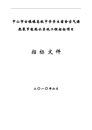 中山市古镇镇高级中学学生宿舍空气源热泵节能热水系统工程招标项目