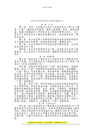 中小学校舍安全工程建设项目管理办法