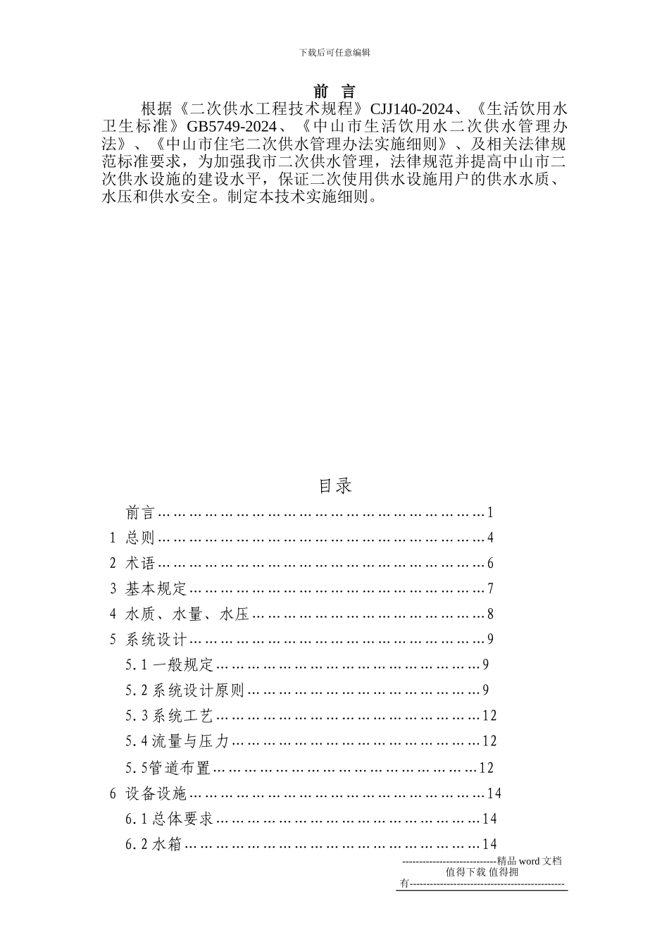 中山市二次供水工程技术规程_第2页