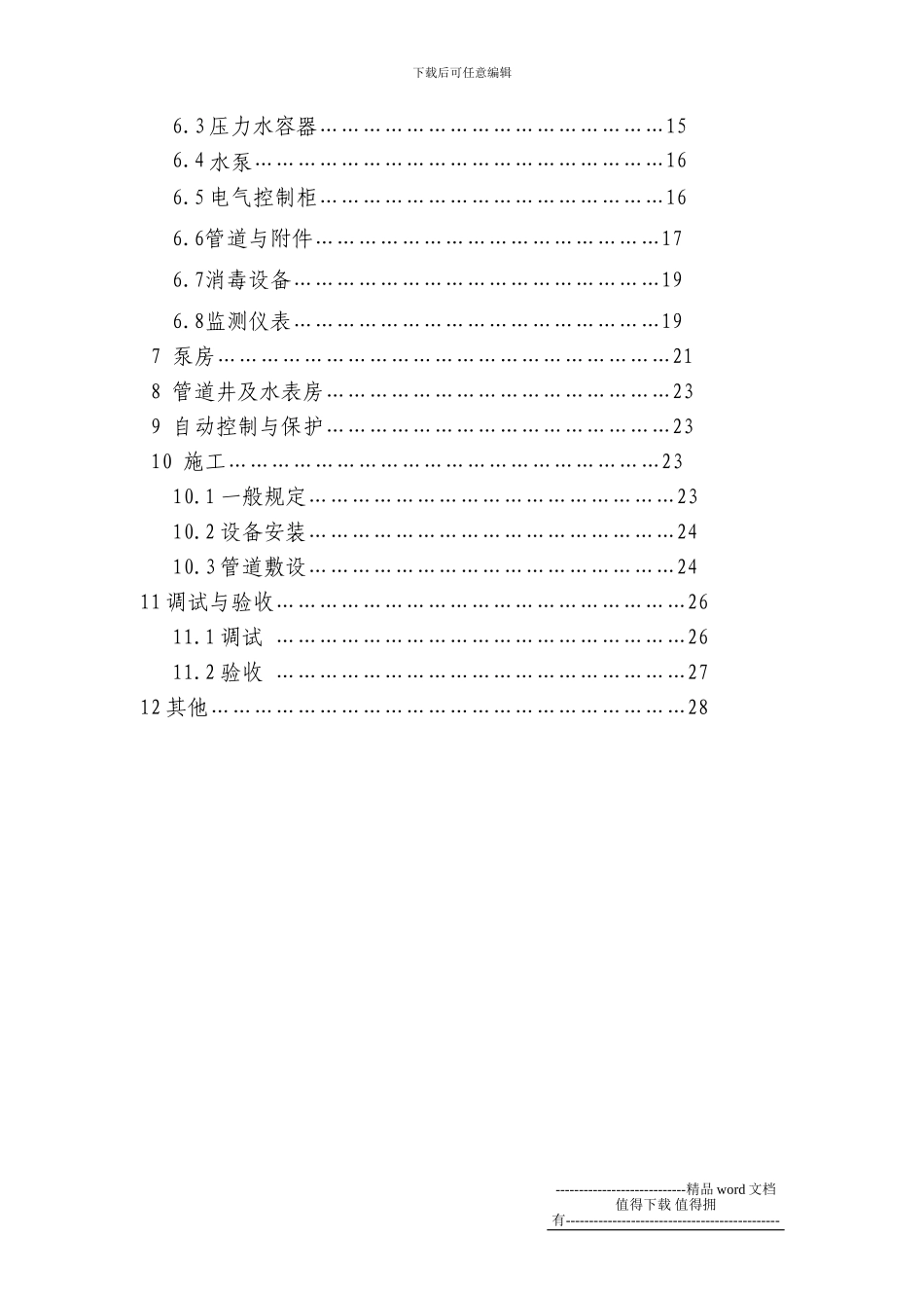 中山市二次供水工程技术规程_第3页