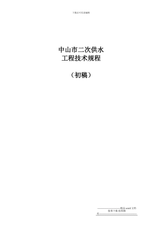 中山市二次供水工程技术规程