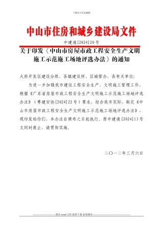 中山市房屋市政工程安全生产文明施工示范工地评选办法